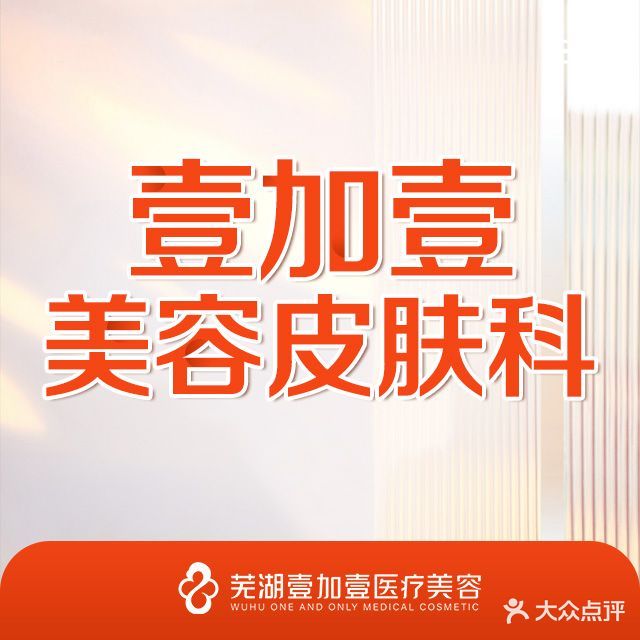 芜湖壹加壹医疗美容