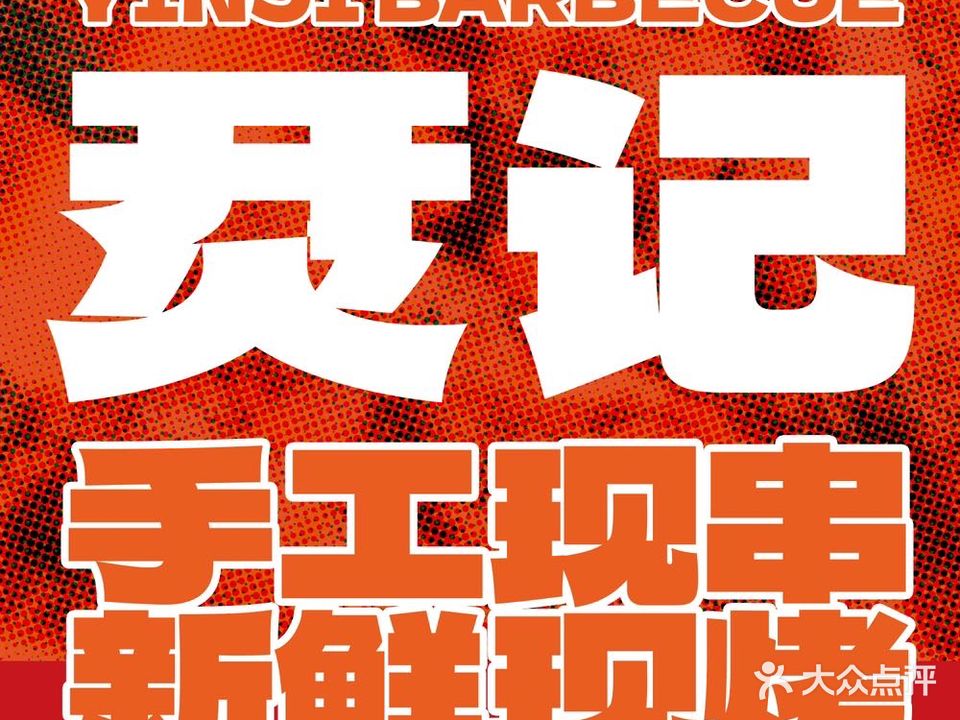 烎记烧烤