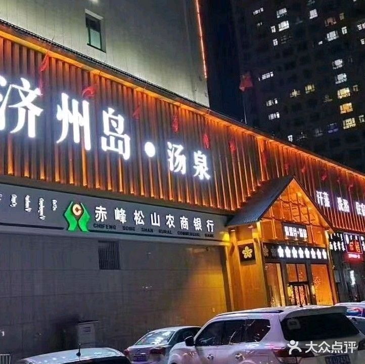 济州岛洗浴汗蒸中心(恒诚大厦店)