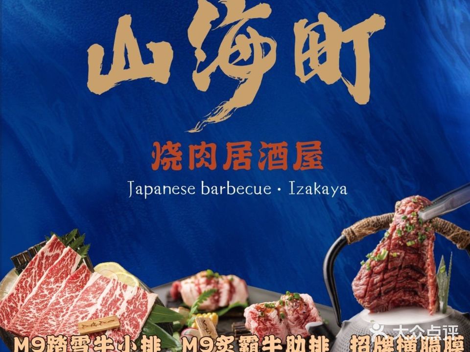 山海町烧肉居酒屋(春华路店)