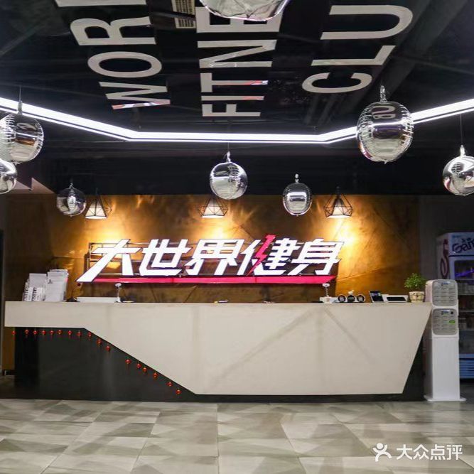 大世界游泳健身俱乐部(大金店)