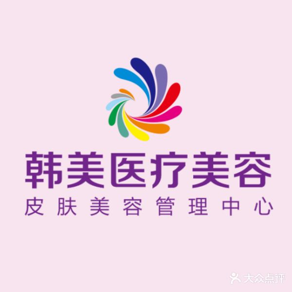 韩美整形美容