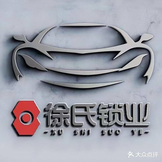 徐氏开锁(新一中店)