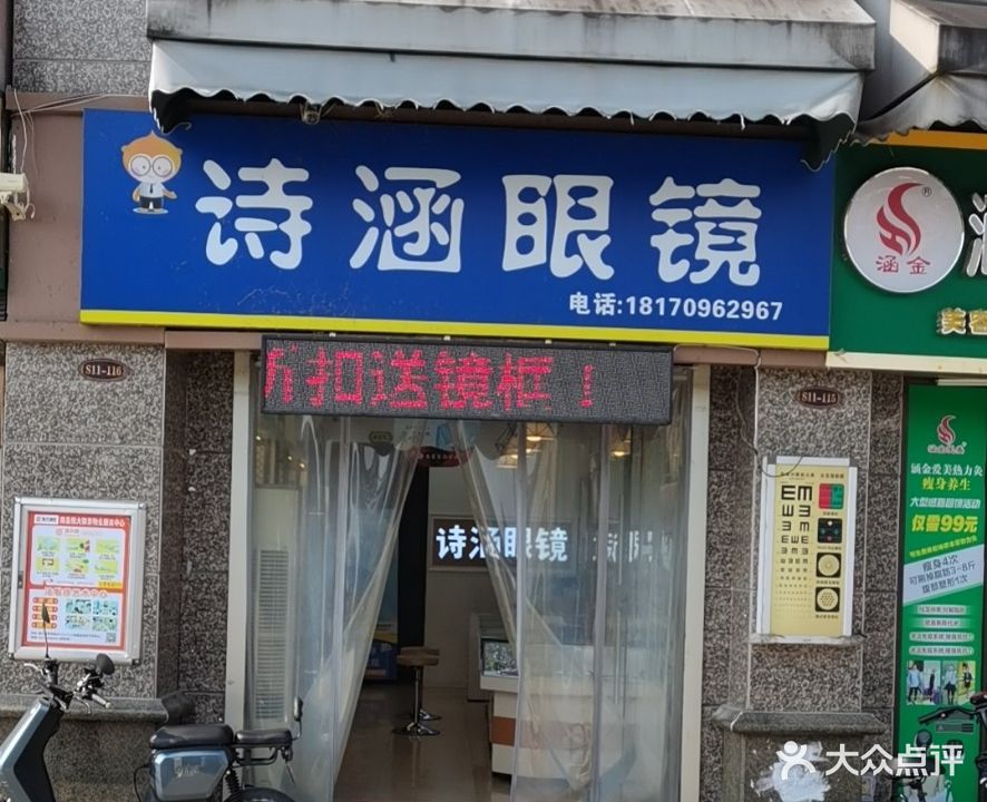 诗涵眼镜