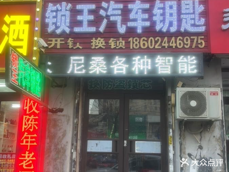 锁王汽车钥匙(省政府宿舍店)