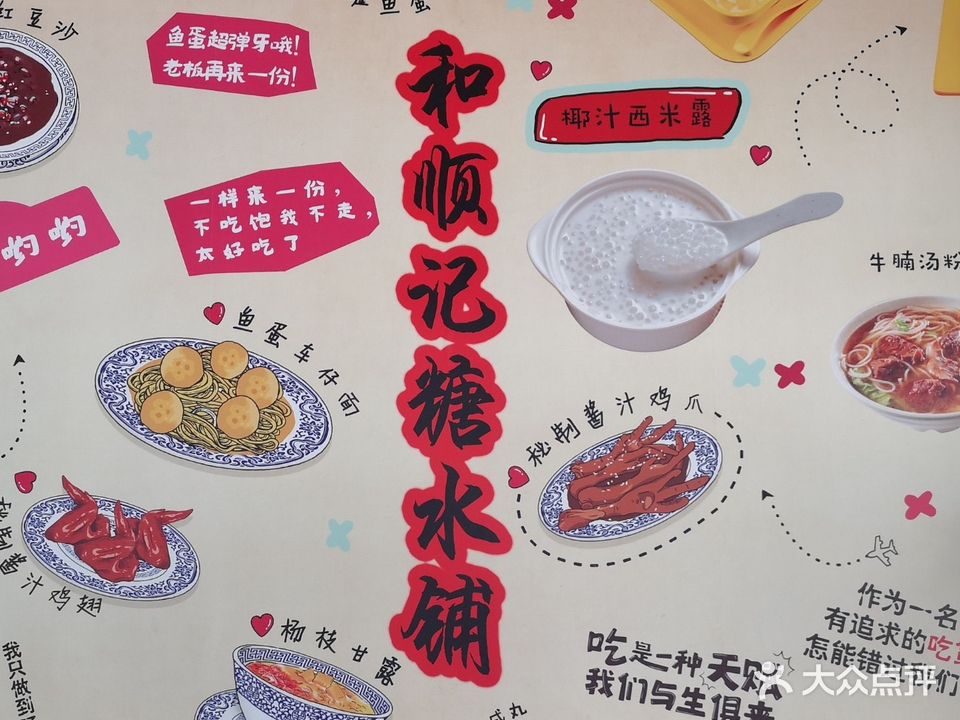 和顺记糖水铺