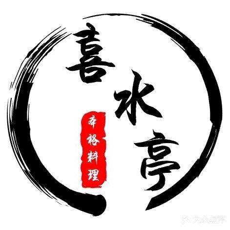 喜水亭本格料理(半岛1号1期店)
