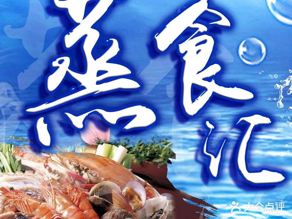 蒸食汇海蒸鲜自助海鲜餐厅(渔港道店)