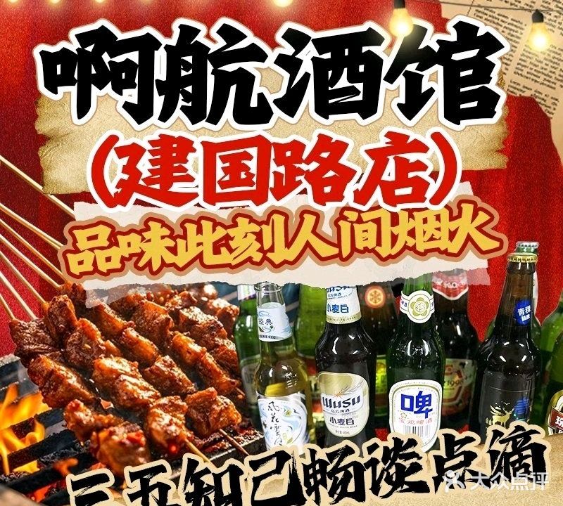 啊航酒馆(建国路店)