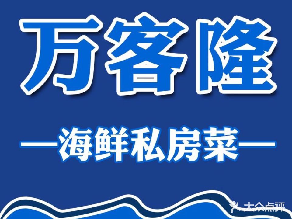 万客隆海鲜精品私房菜(戴河大街店)