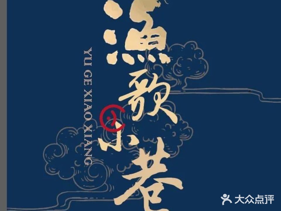 渔歌小巷·海鲜烤鸭春饼