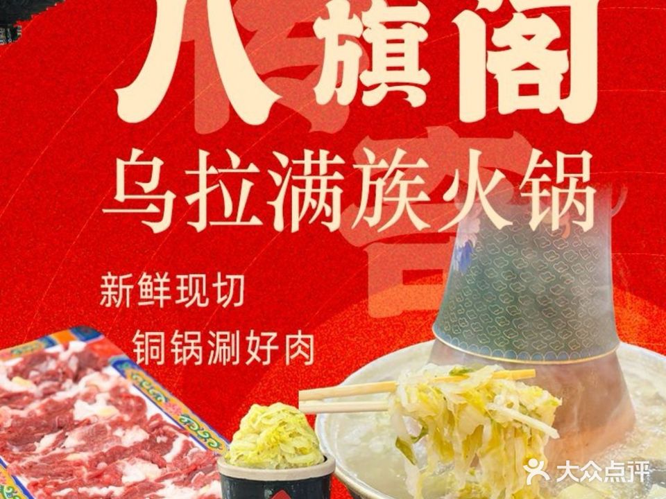 传奇八旗阁乌拉满族火锅(白丁香路店)