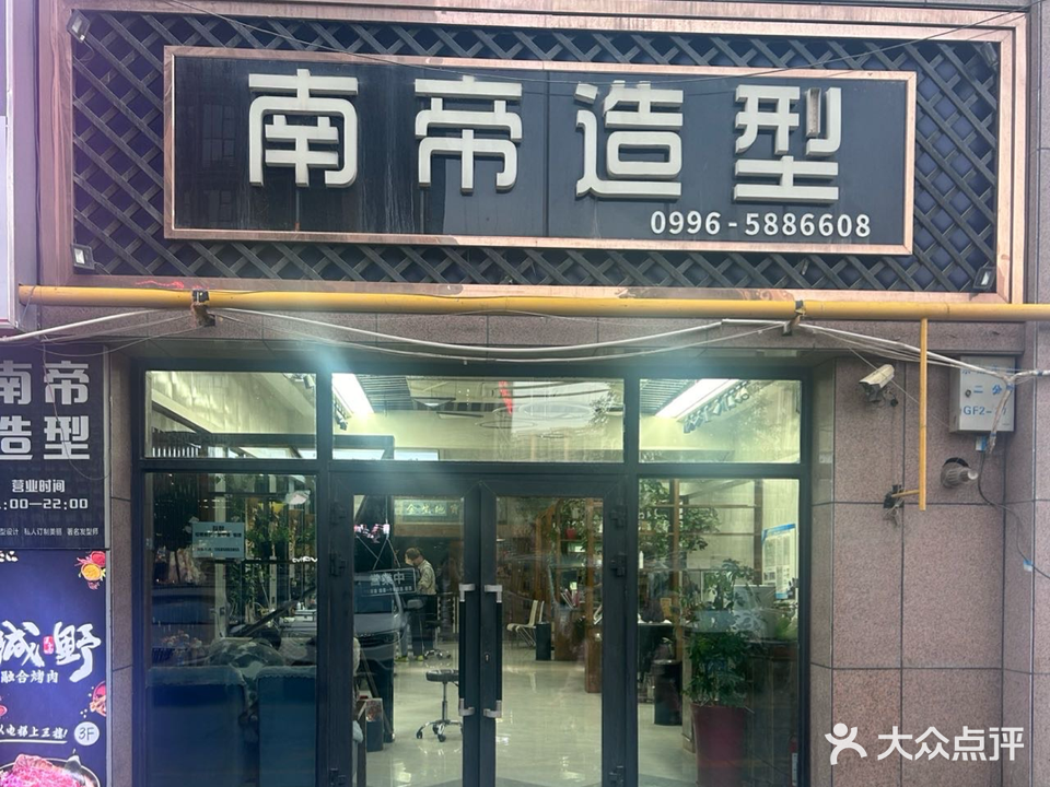 库尔勒南帝(新汇嘉店)