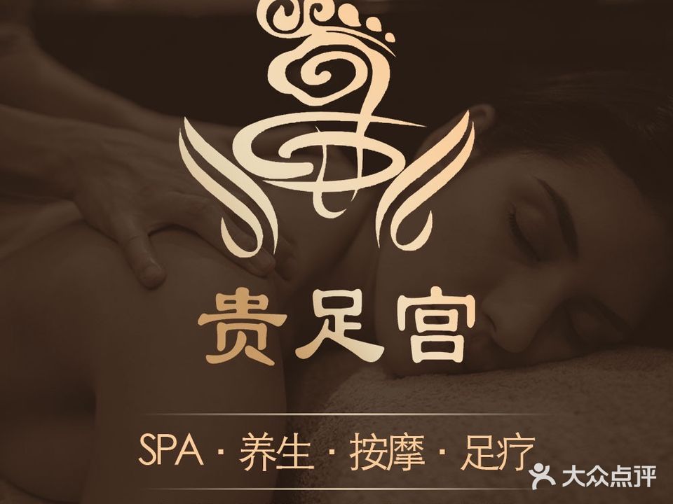 贵足宫洗浴汗蒸
