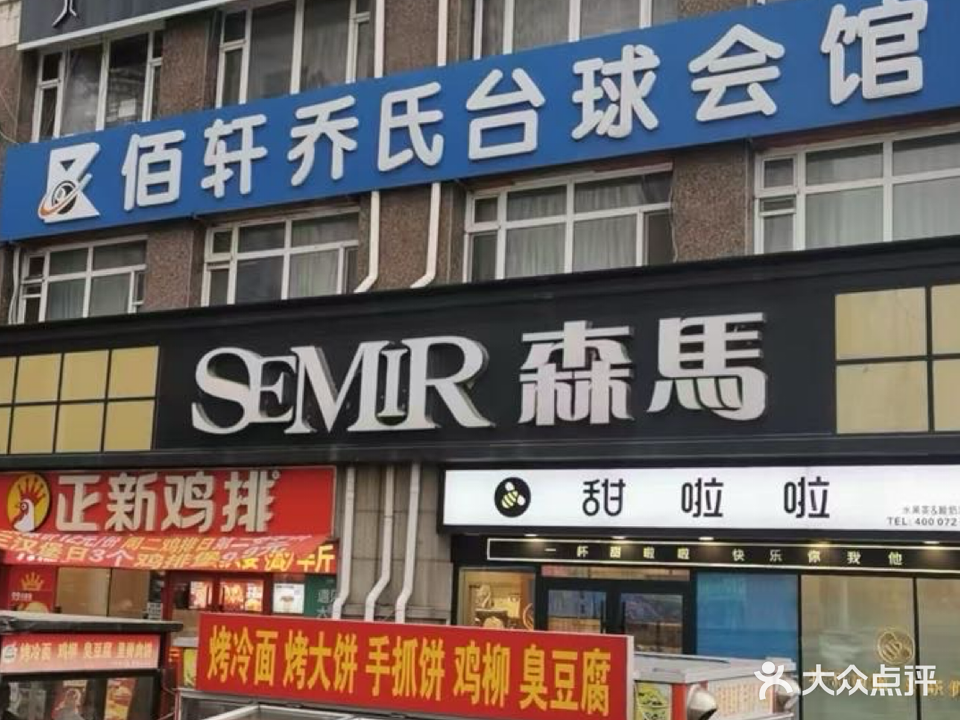 佰轩乔氏台球会馆