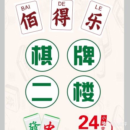 佰得乐棋牌室