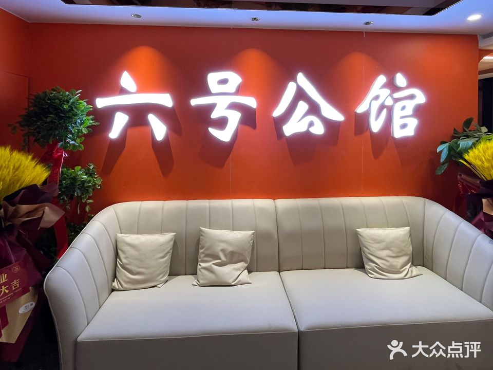 六号公·馆KTV(东清南路店)