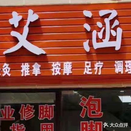 艾涵养生