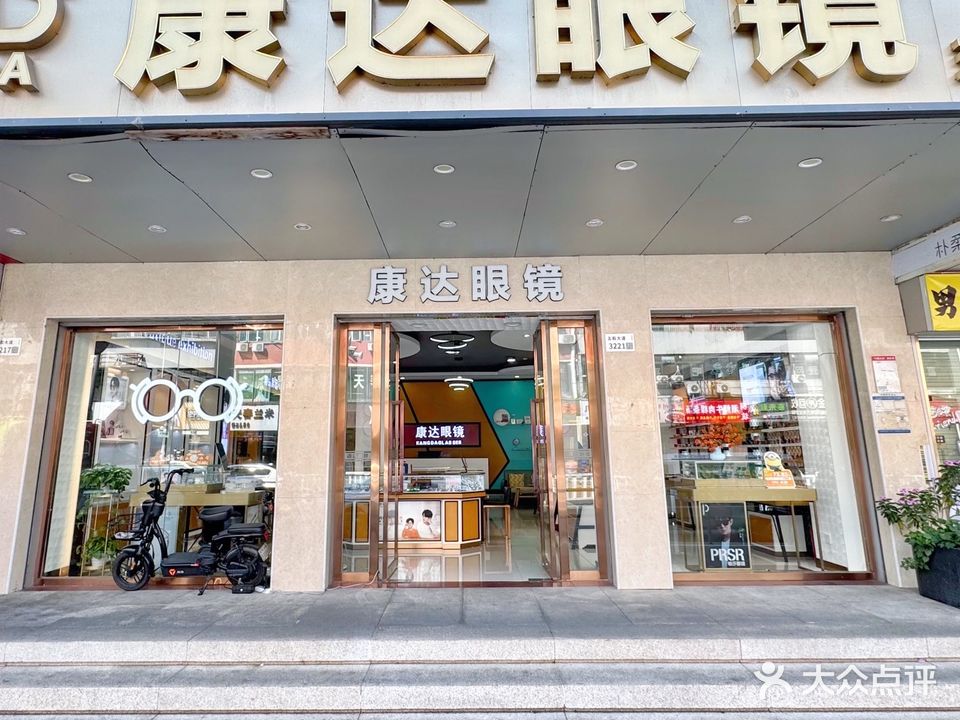 康达眼镜(五和大道店)