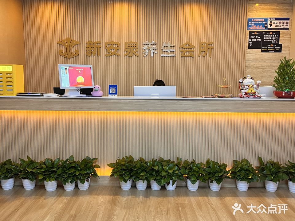 新安泉健康会所