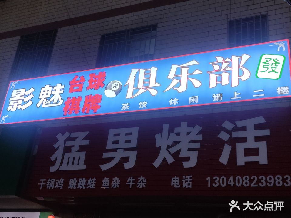 影魅俱乐部