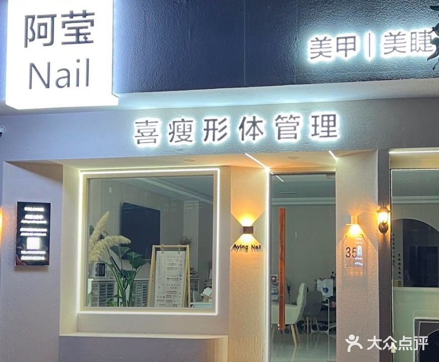 阿莹美甲美睫(贾村·兴隆国际店)
