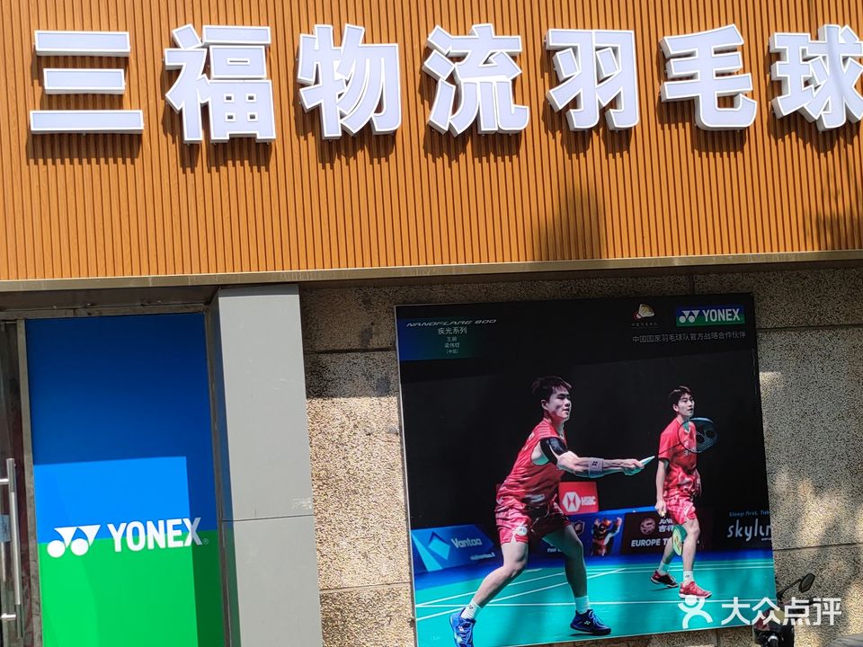三福物流羽毛球馆