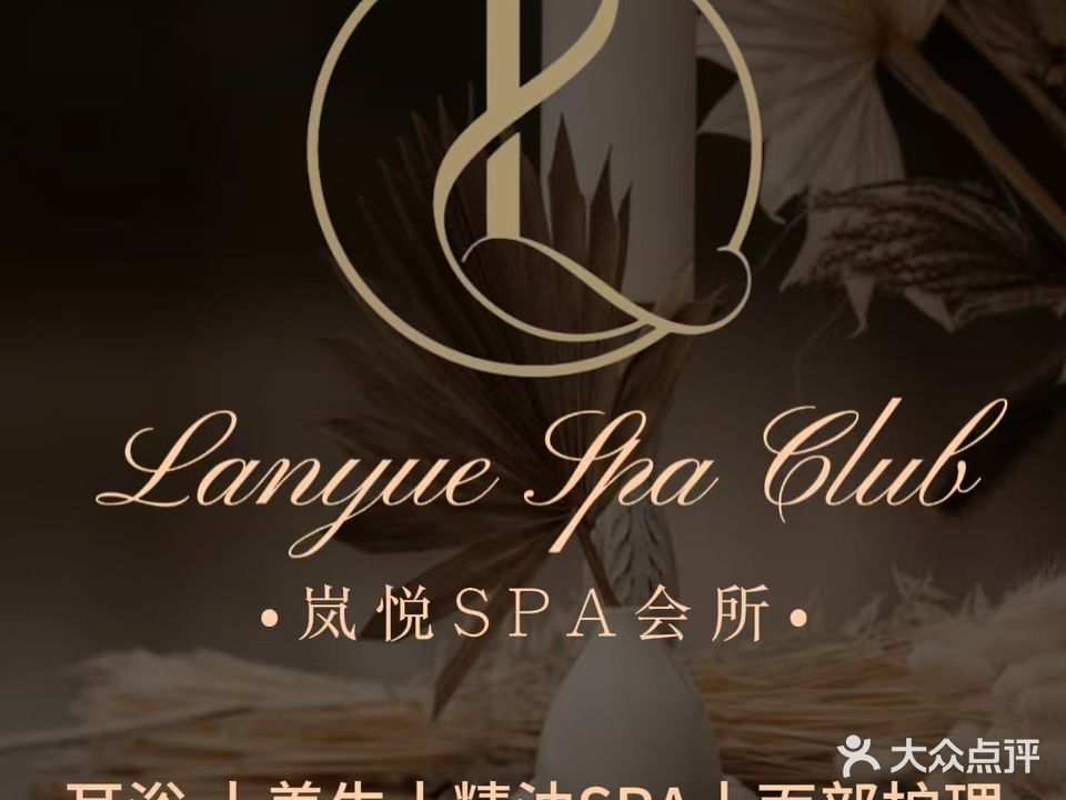 岚悦SPA会所