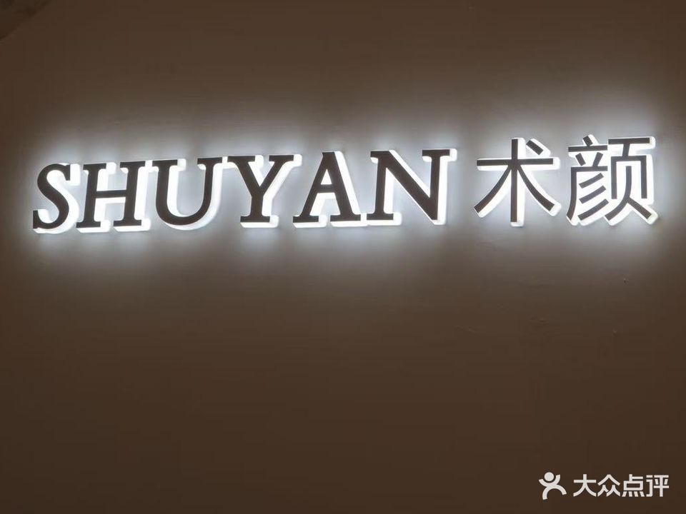SHUYAN术颜美甲美睫(荣公馆店)