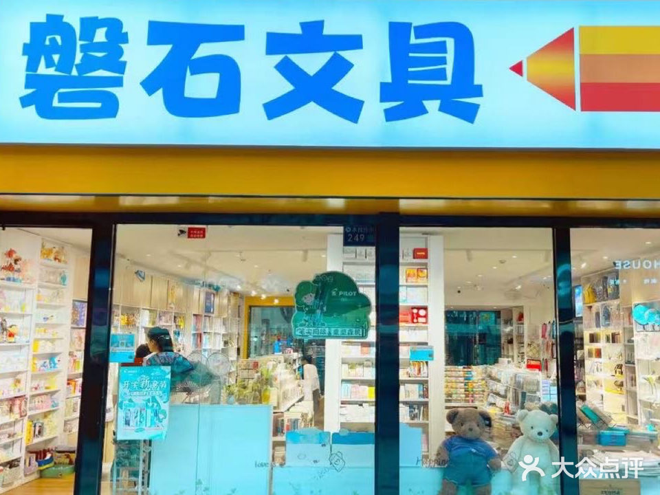 磐石文具