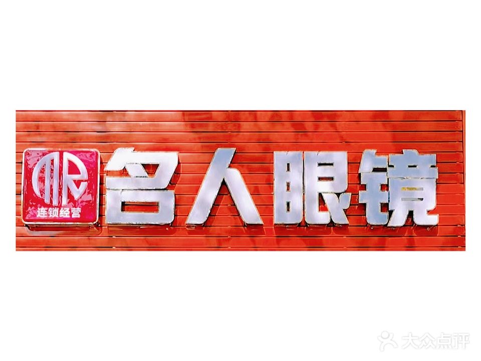名人眼镜(拱北口岸店)