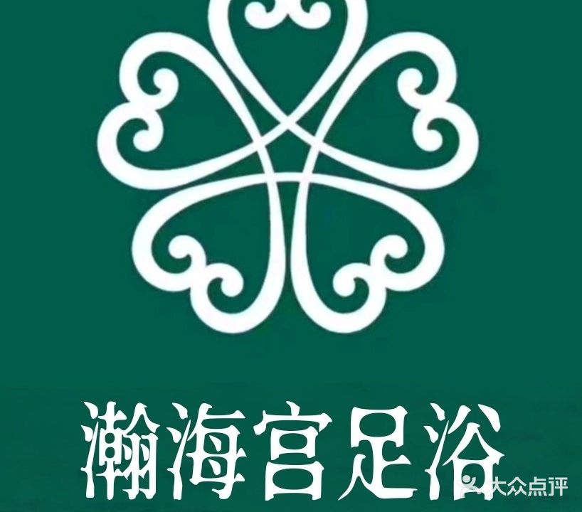 瀚海宫足浴