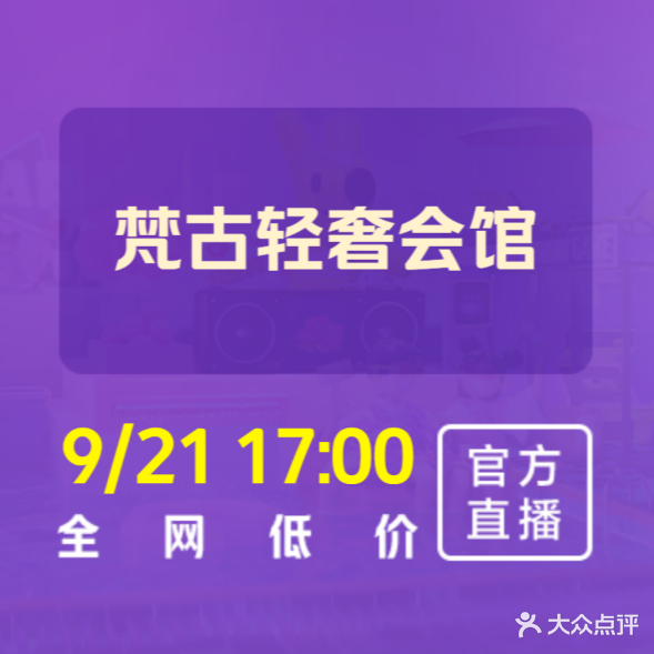 梵古轻奢会馆
