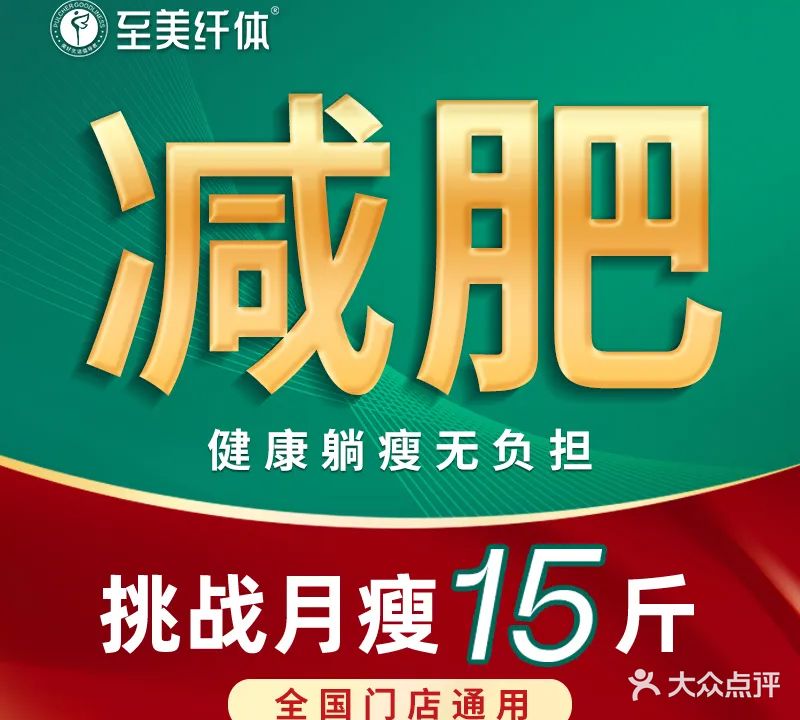 至美纤体减肥全国连锁(城郊小学店)