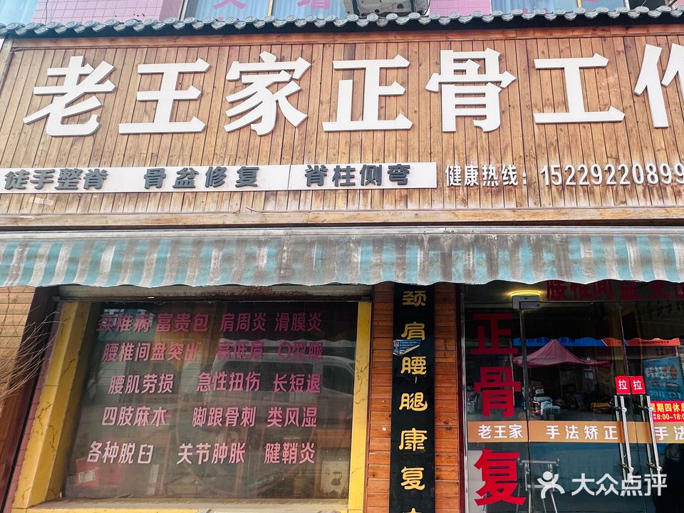 老王家正骨工作室
