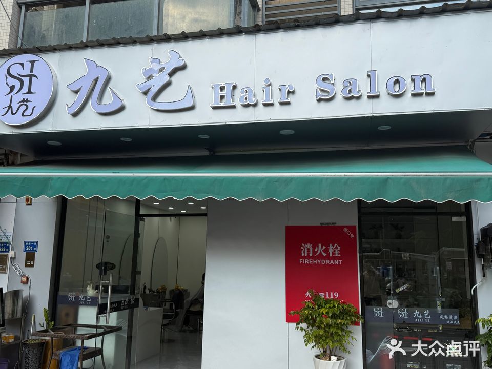 九艺Hair Salon