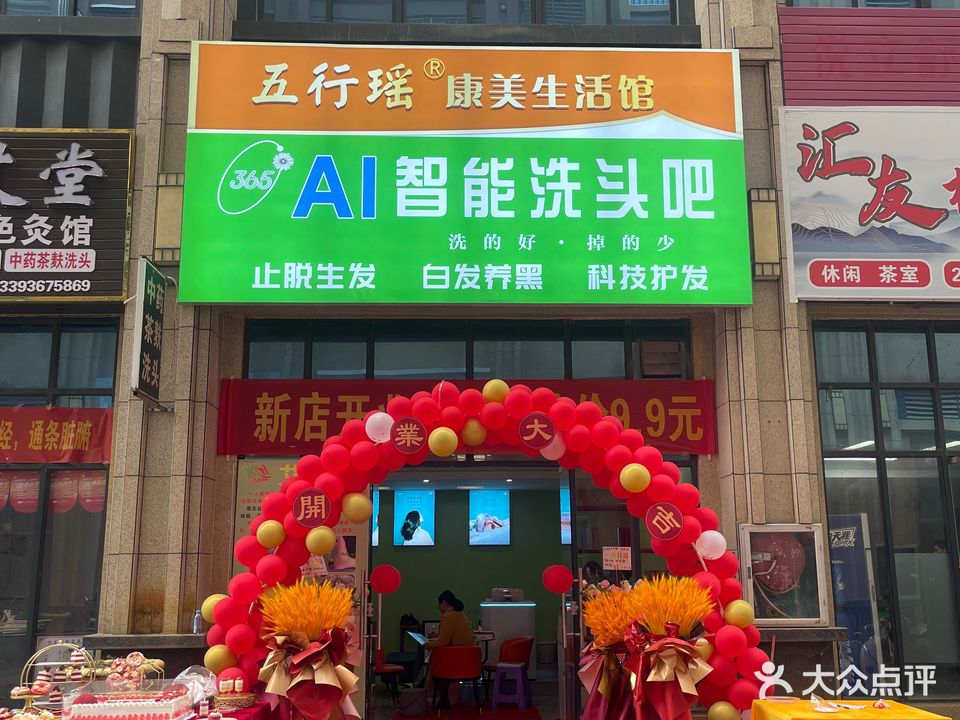 五行瑶康美生活馆AI智能洗头吧(锦绣东方店)