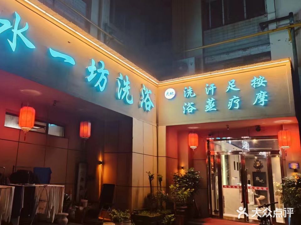 水一坊洗浴