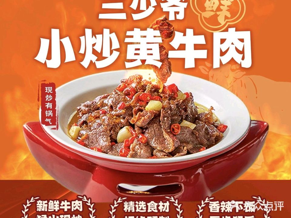 三少爷小炒黄牛(睢阳大道店)