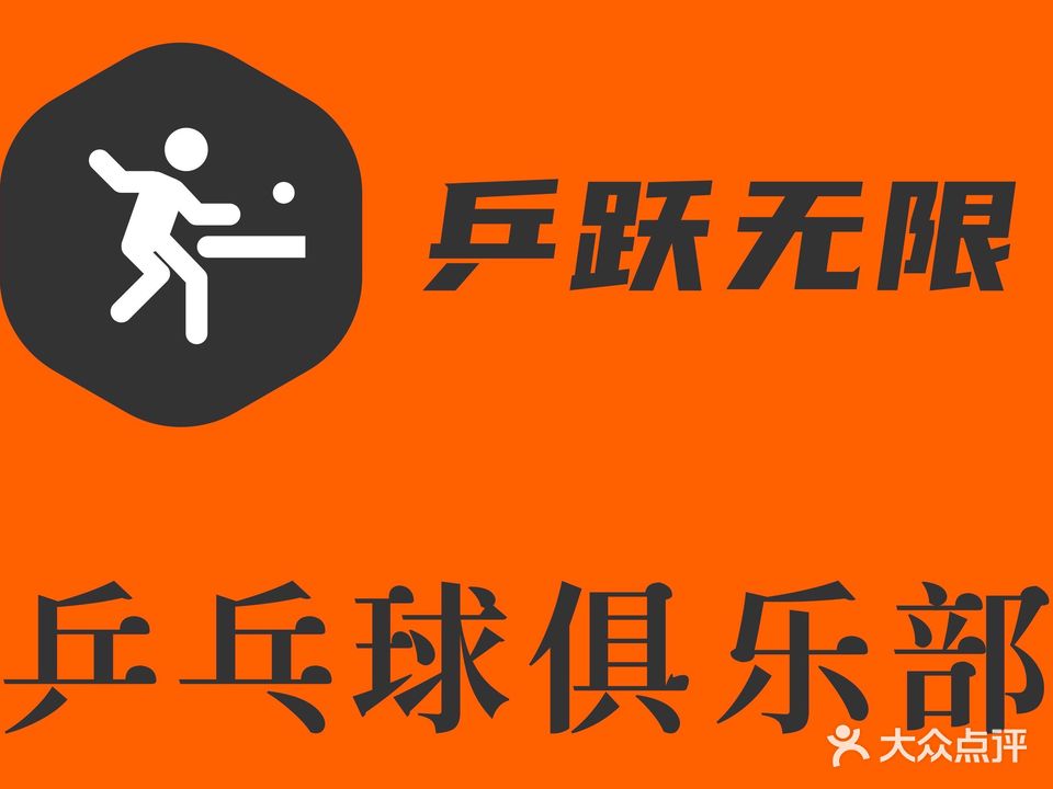 乒跃无限乒乓球俱乐部