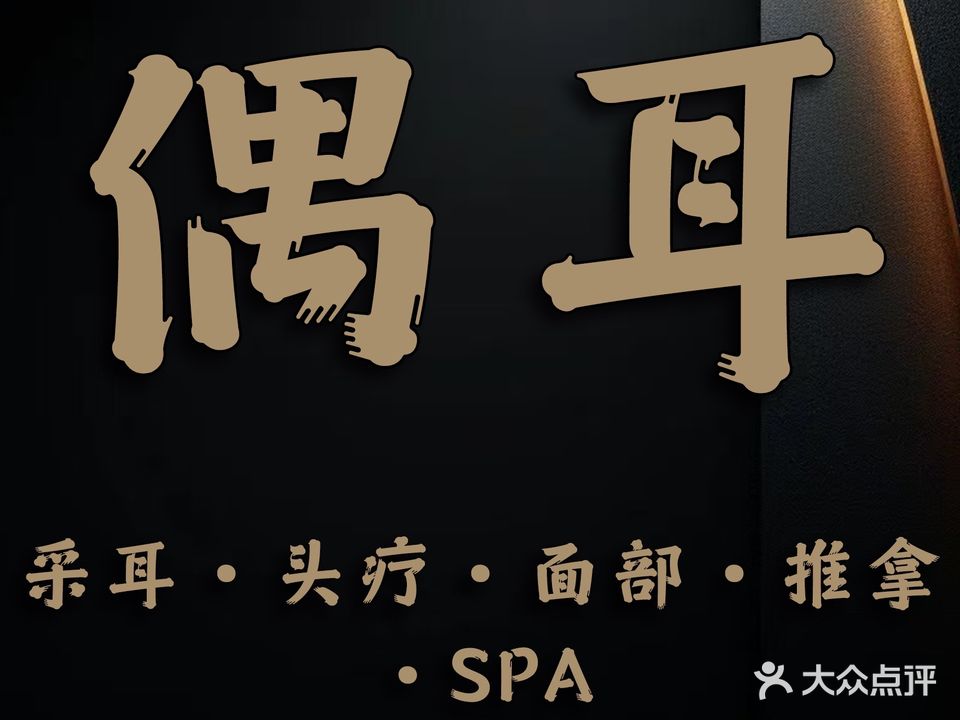 偶耳采耳馆