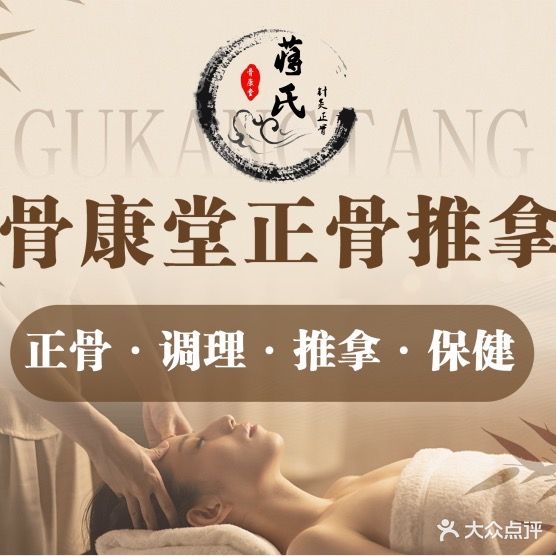 骨康堂蒋师傅康养馆(二店)