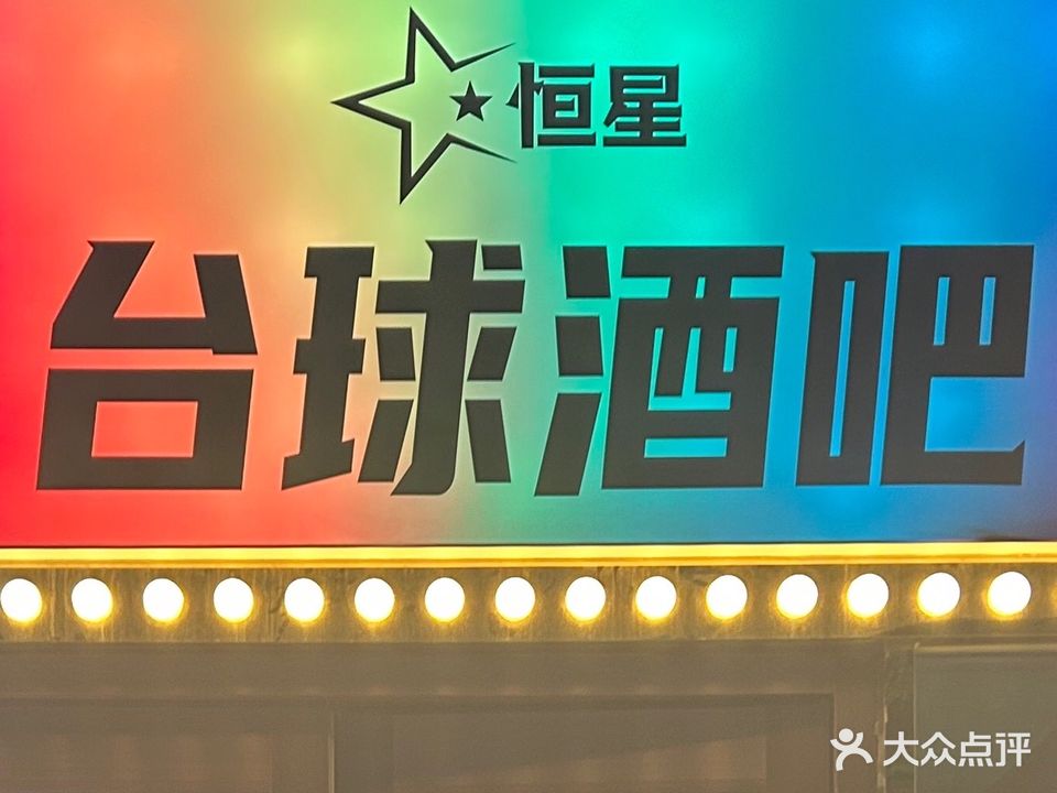 恒星台球俱乐部(北京市大兴区人民医院科教急诊楼西南)