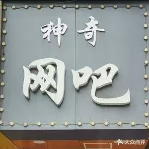 神奇网吧(丹文街店)