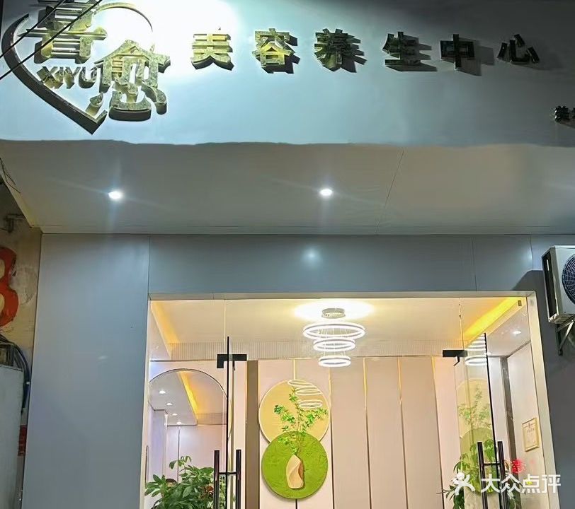 喜愈美容养生中心