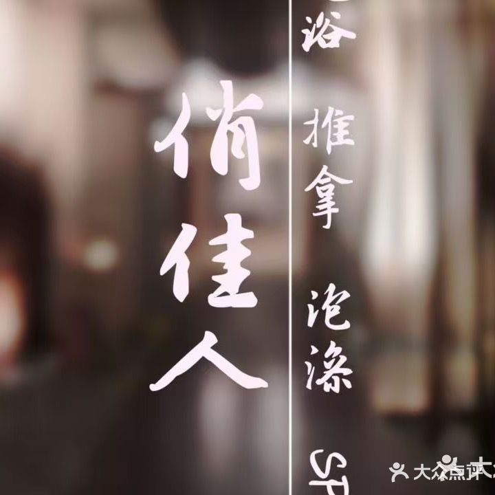 俏佳人·足浴·推拿·SPA