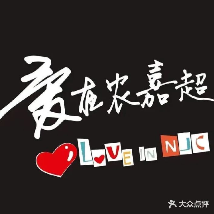 曲靖农嘉超生活超市(万道星光店)