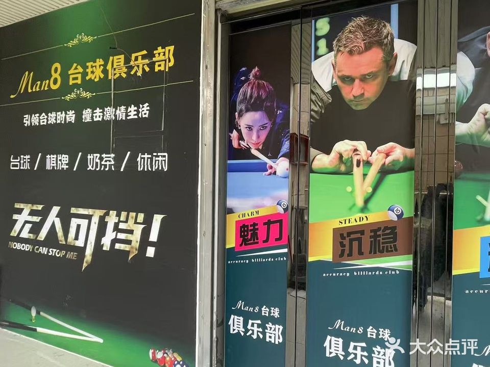 台球俱乐部