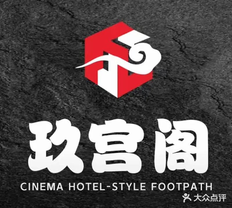 玖宫阁·养生SPA会所