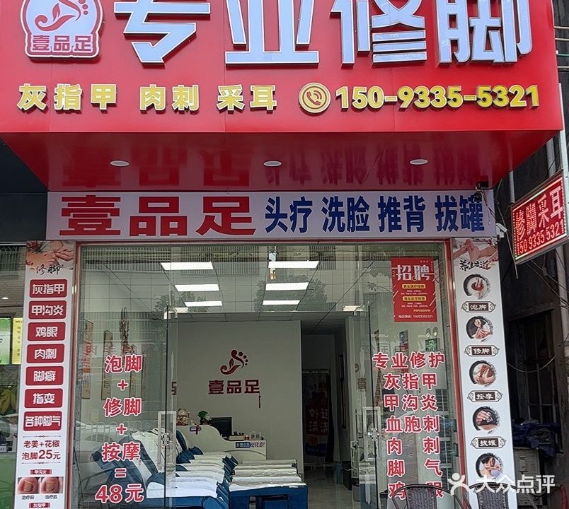 壹品足专业修脚